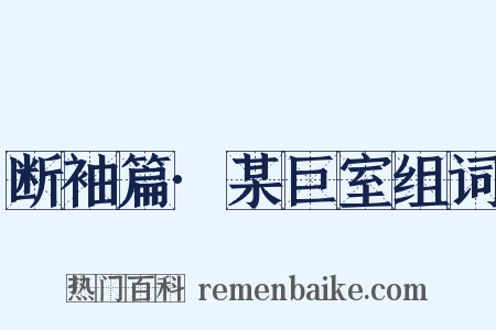 断袖篇·某巨室组词是什么意思的图片